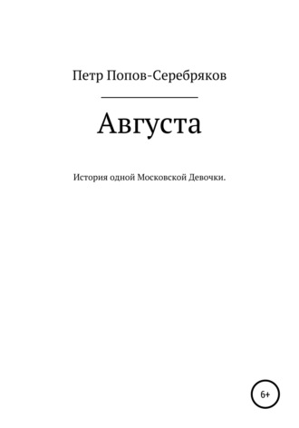 Обложка книги «Августа»