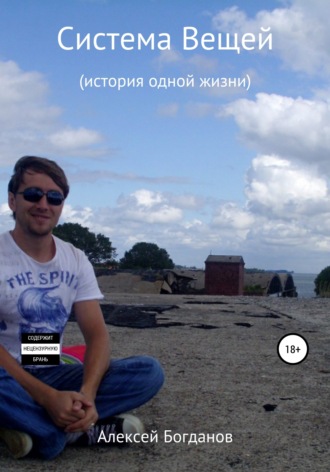 Обложка книги «Система вещей»