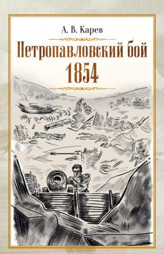 Александр Карев. Петропавловский бой 1854