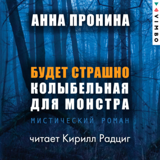 Обложка книги «Будет страшно. Колыбельная для монстра»