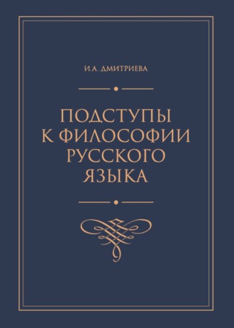 Обложка книги «Подступы к философии русского языка»