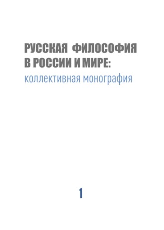 Обложка книги «Русская философия в России и мире»