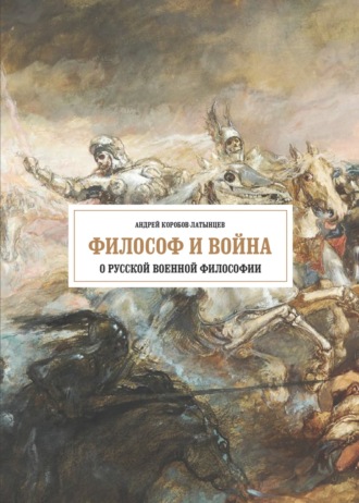 Обложка книги «Философ и война. О русской военной философии»