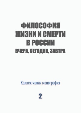 Обложка книги «Философия жизни и смерти в России: вчера, сегодня, завтра»