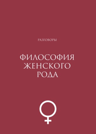 Обложка книги «Философия женского рода. Разговоры»