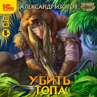 Обложка книги «Убить Топа»