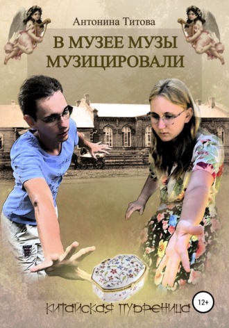 Обложка книги «В музее музы музицировали. Китайская пудреница»