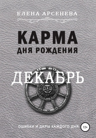 Обложка книги «Карма дня рождения. Декабрь»