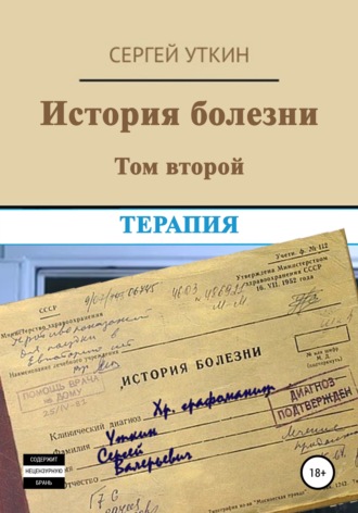 Обложка книги «История болезни. Том 2. Терапия»
