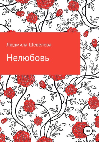 Людмила Николаевна Шевелева. Нелюбовь