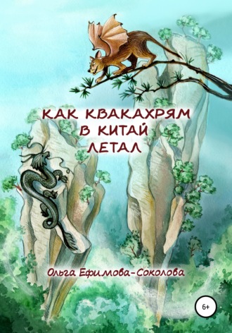 Ольга Ефимова-Соколова. Как Квакахрям в Китай летал