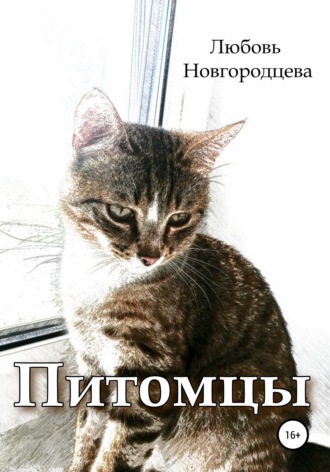 Обложка книги «Питомцы»