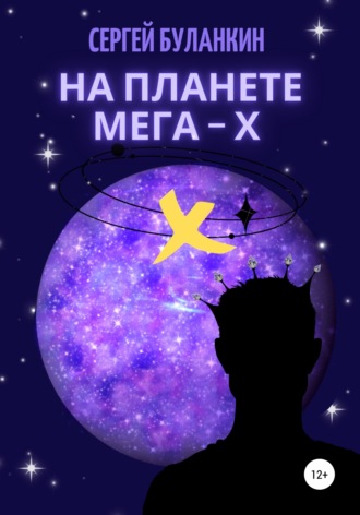 Обложка книги «На планете Мега-Х»