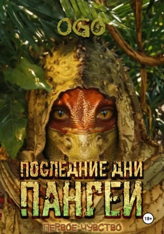 OGO. Последние дни Пангеи. Первое чувство