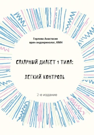 Обложка книги «Сахарный диабет 1 типа: легкий контроль»