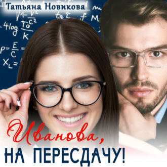 Обложка книги «Иванова, на пересдачу!»
