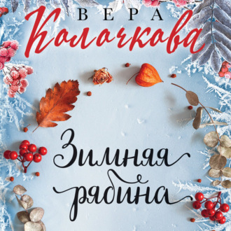 Обложка книги «Зимняя рябина»