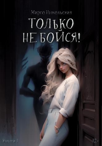 Обложка книги «Только не бойся!»