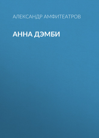 Обложка книги «Анна Дэмби»
