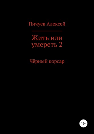Обложка книги «Жить или умереть 2. Черный корсар»