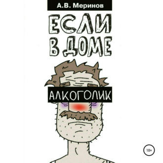 Обложка книги «Если в доме алкоголик»