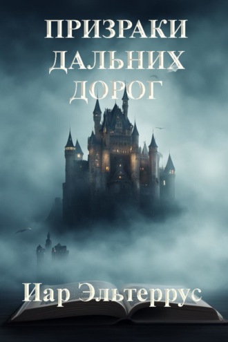 Обложка книги «Призраки дальних дорог»