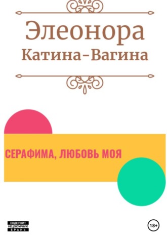 Элеонора Катина-Вагина. Серафима, любовь моя