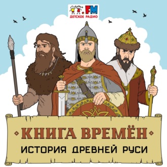 Обложка книги «История Руси. Морской торговый путь «Из варяг в греки»»