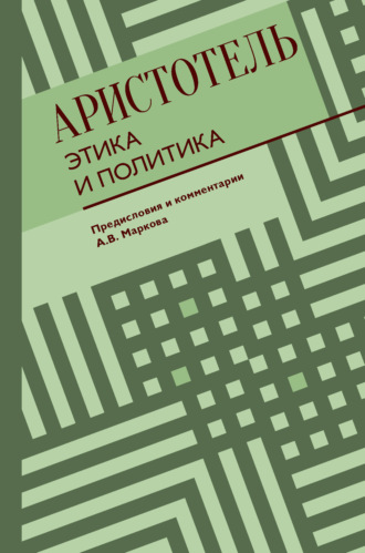 Обложка книги «Этика и политика»
