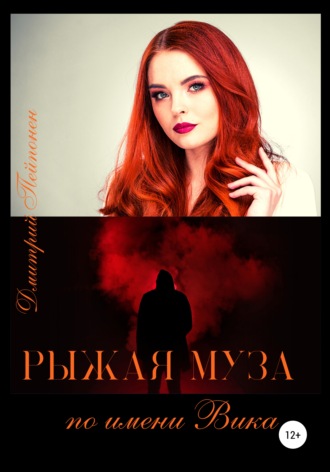 Обложка книги «Рыжая муза по имени Вика»