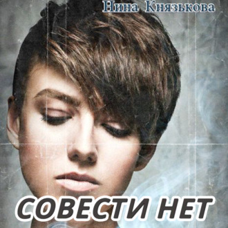 Обложка книги «Совести нет»