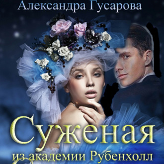 Обложка книги «Суженая из академии Рубенхолл»