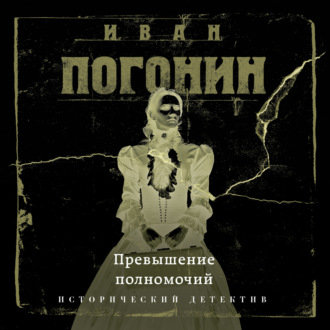 Обложка книги «Превышение полномочий»