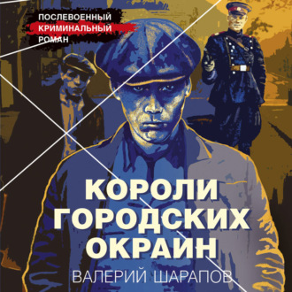 Обложка книги «Короли городских окраин»