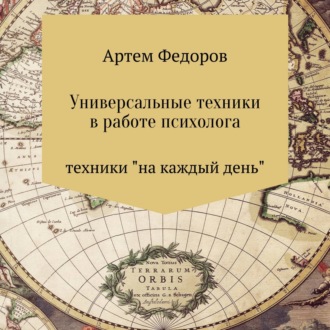 Обложка книги «Универсальные техники в работе психолога»