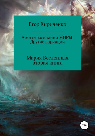 Обложка книги «Агенты компании МИРЫ. Другие вариации»