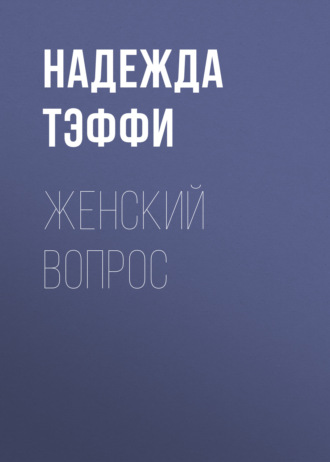 Обложка книги «Женский вопрос»