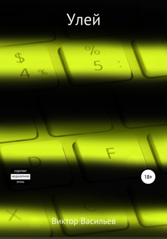 Обложка книги «Улей»