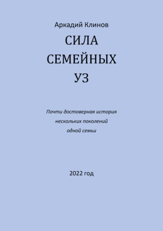 Обложка книги «Сила семейных уз. Почти достоверная история нескольких поколений одной семьи»