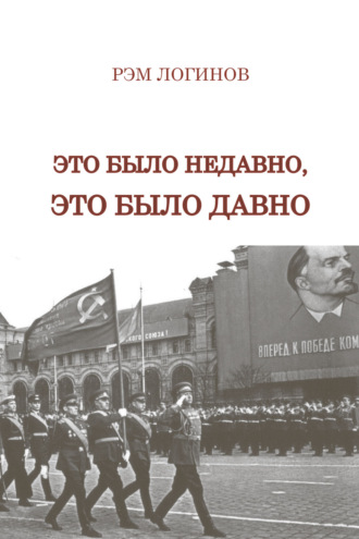 Обложка книги «Это было недавно, это было давно»