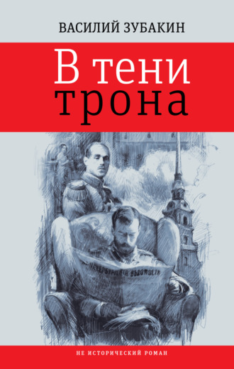 Василий Зубакин. В тени трона