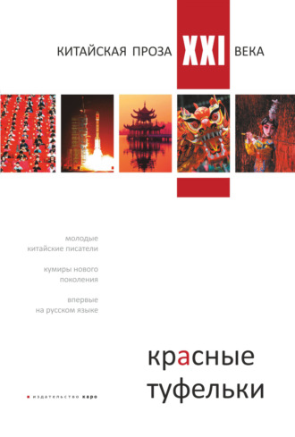 Обложка книги «Красные туфельки. Китайская проза XXI века»