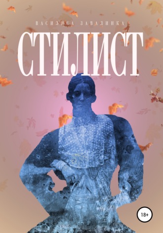 Обложка книги «Стилист»
