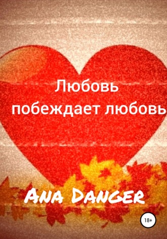 Ana Danger. Любовь побеждает любовь