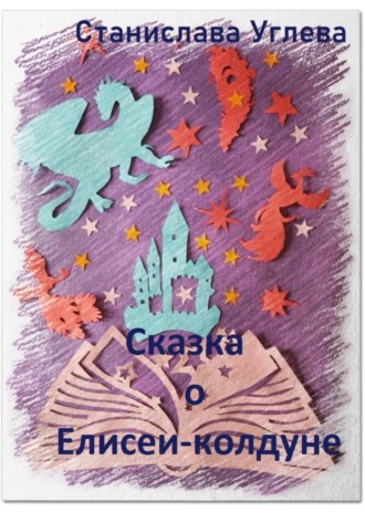 Обложка книги «Сказка о Елисее-колдуне»