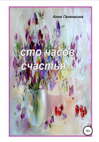 Обложка книги «Cто часов счастья»