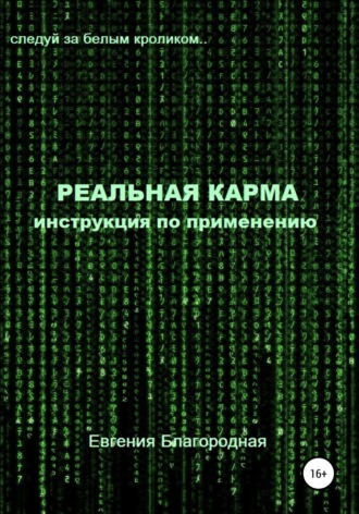 Евгения Благородная. Реальная Карма. Инструкция по применению