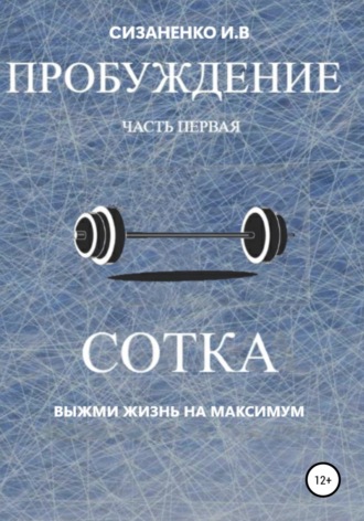 Обложка книги «Пробуждение. Часть первая. Сотка»