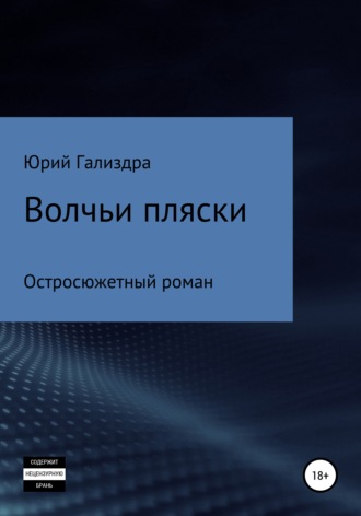 Обложка книги «Волчьи пляски»