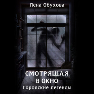 Обложка книги «Смотрящая в окно»
